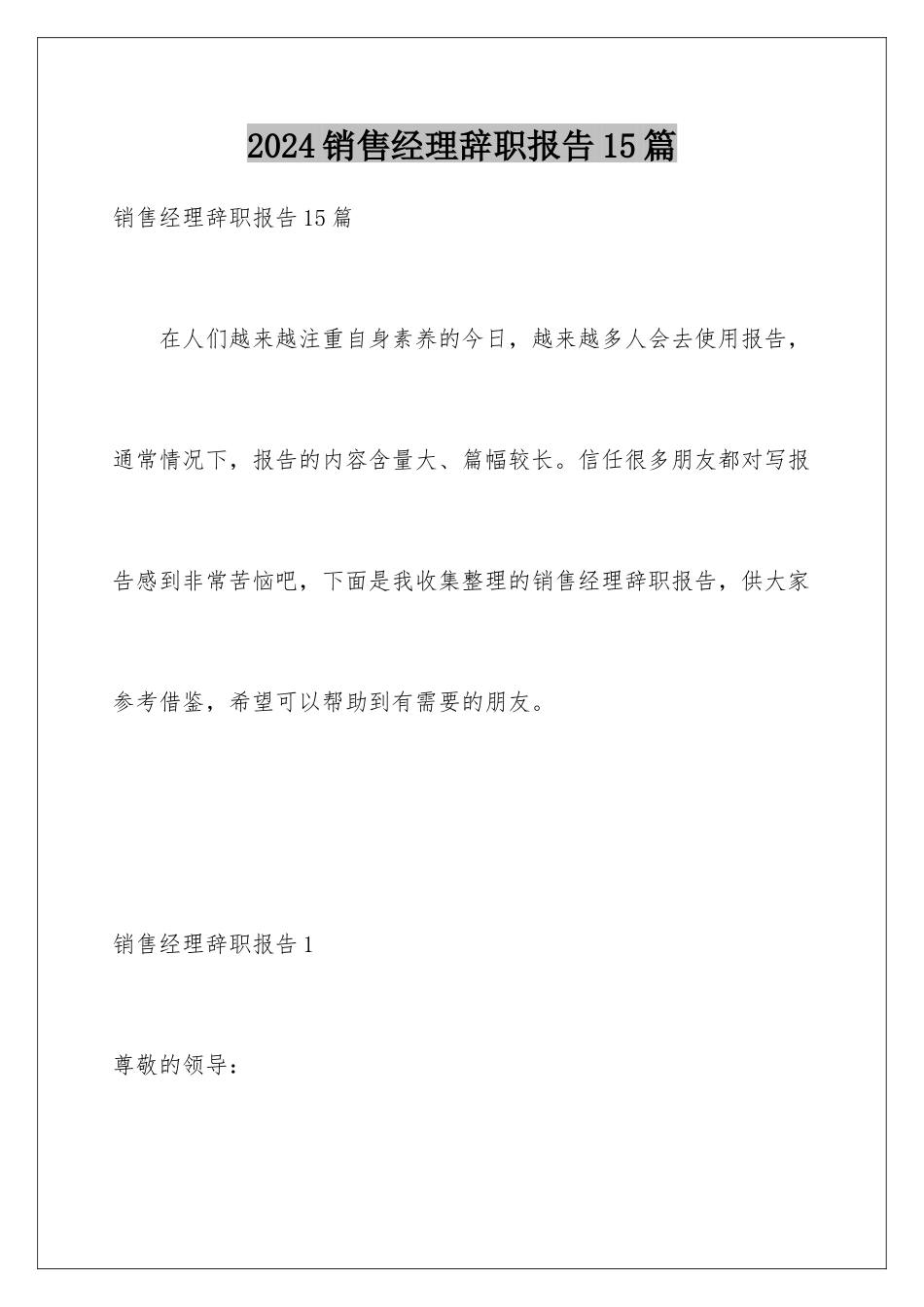 2024年销售经理辞职报告15篇_第1页