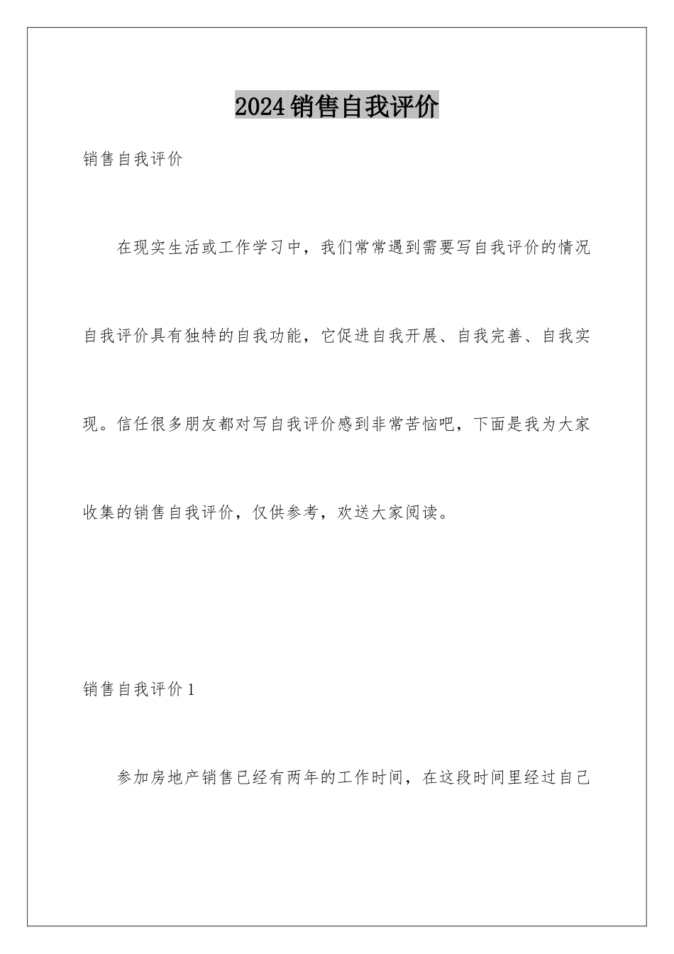 2024年销售自我评价_第1页