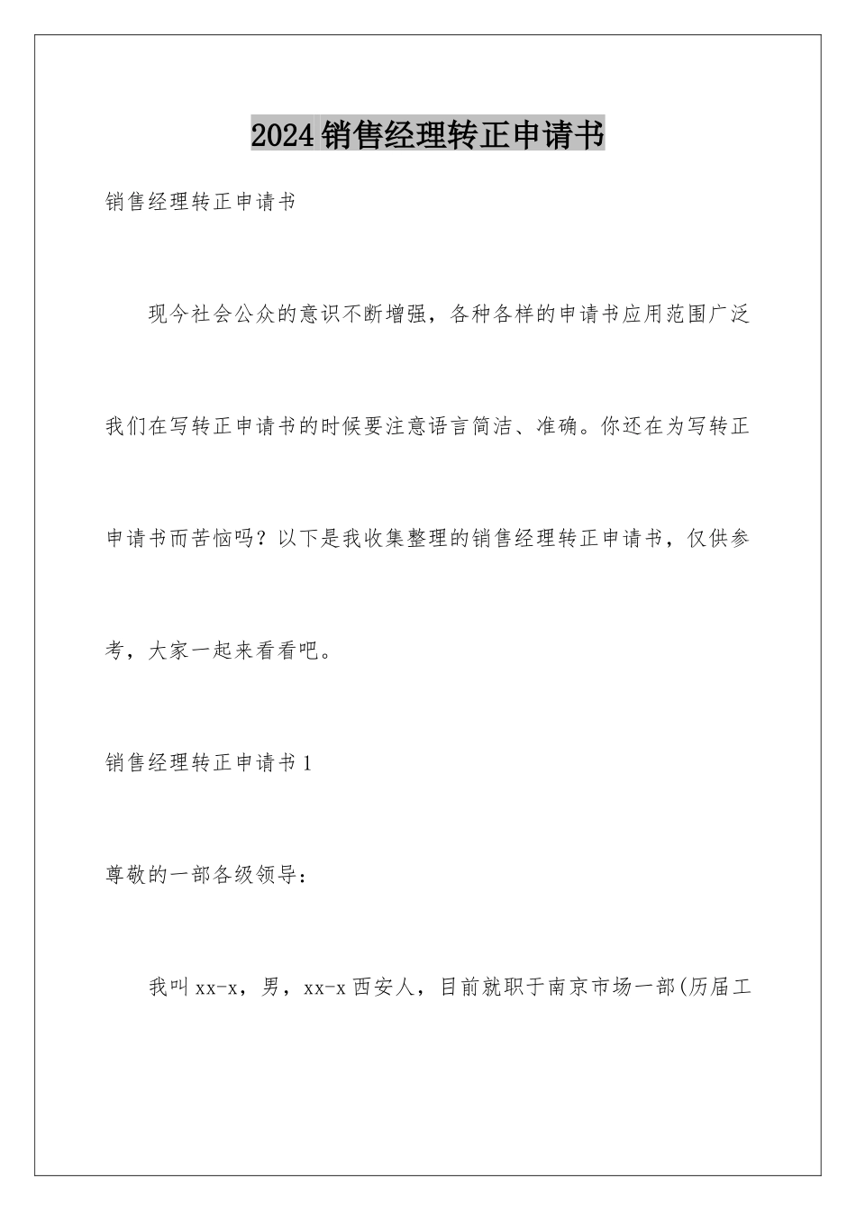 2024年销售经理转正申请书_第1页