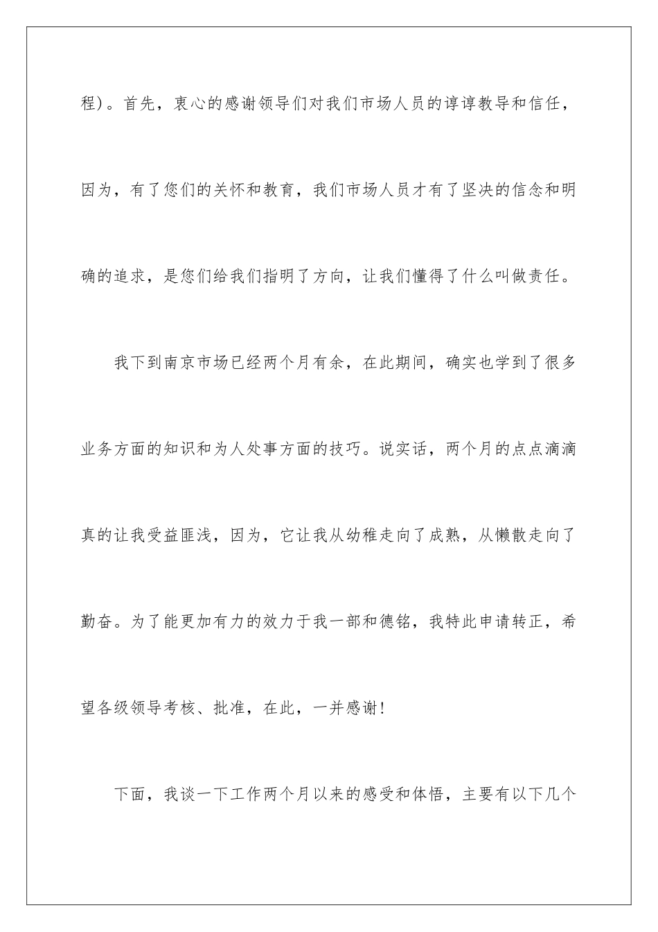 2024年销售经理转正申请书_第2页