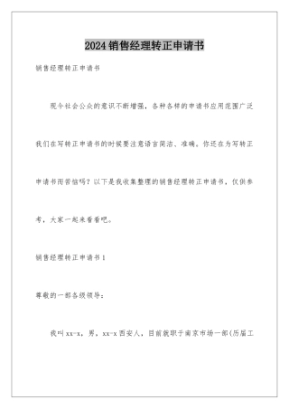 2024年销售经理转正申请书