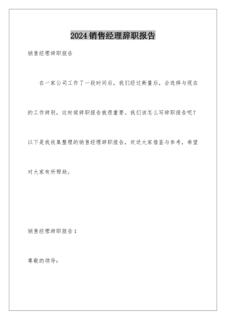 2024年销售经理辞职报告