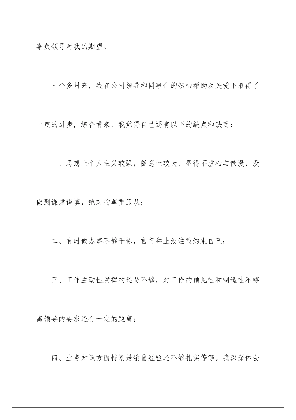 2024年销售经理转正申请书3篇_第3页