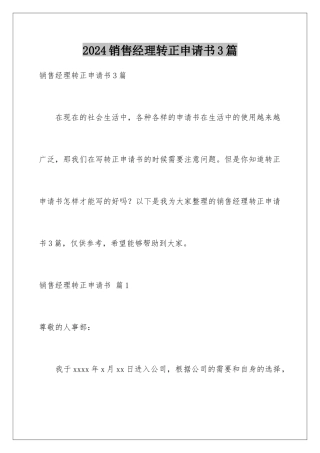 2024年销售经理转正申请书3篇