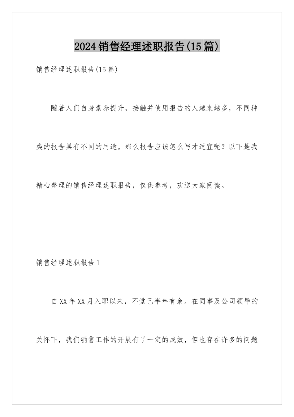 2024年销售经理述职报告_第1页