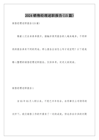 2024年销售经理述职报告