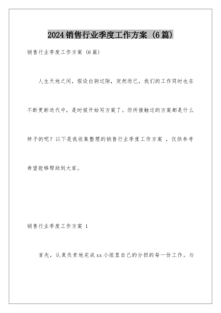 2024年销售行业季度工作计划-