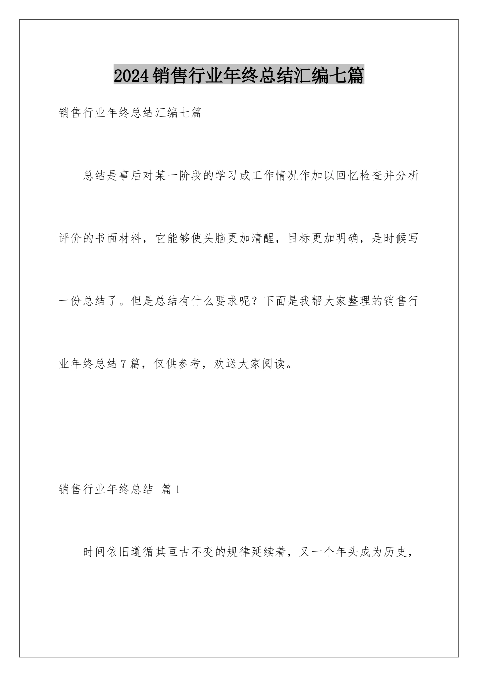 2024年销售行业年终总结汇编七篇_第1页