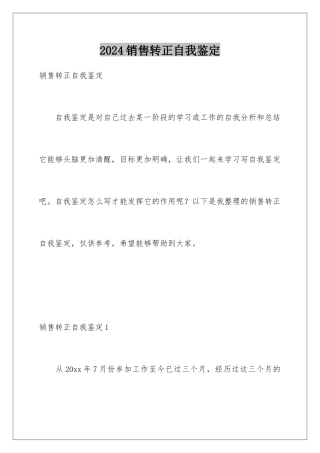 2024年销售转正自我鉴定
