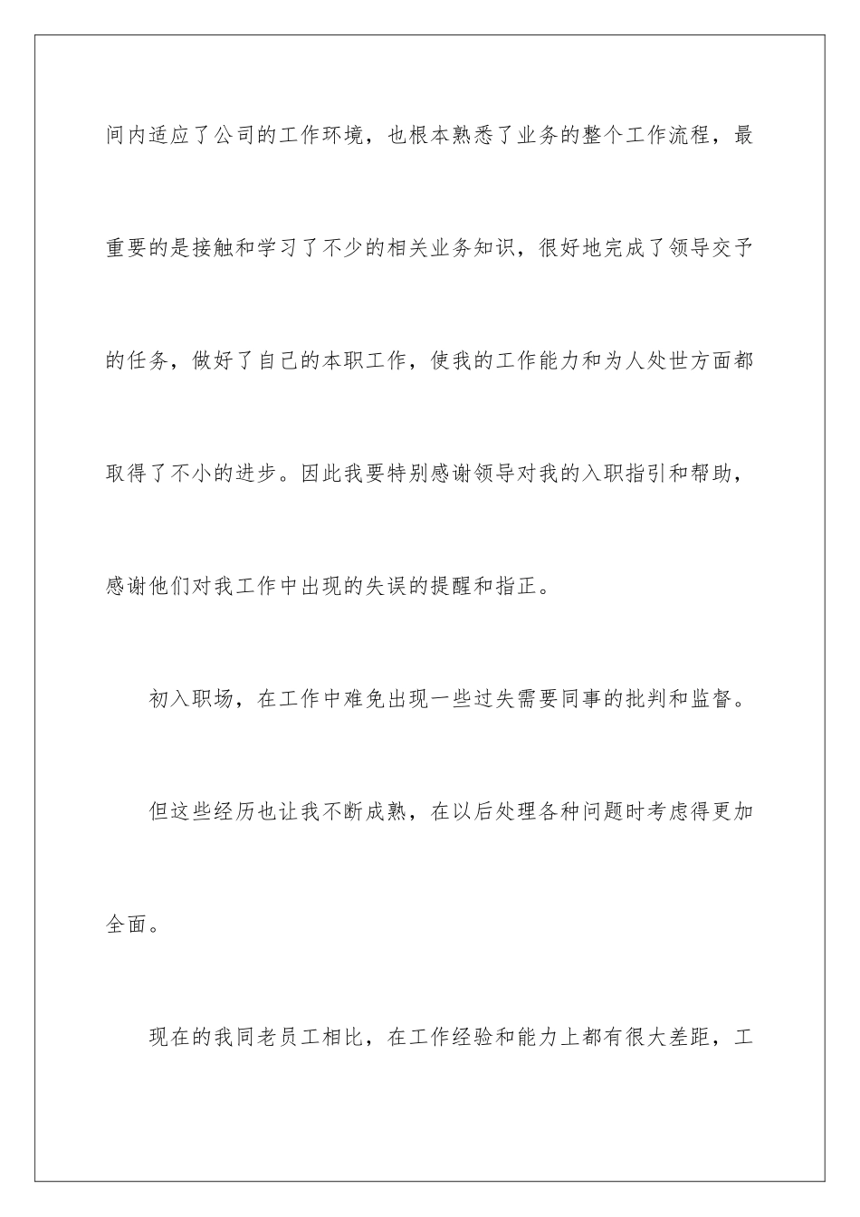 2024年销售试用员工工作转正总结_第3页