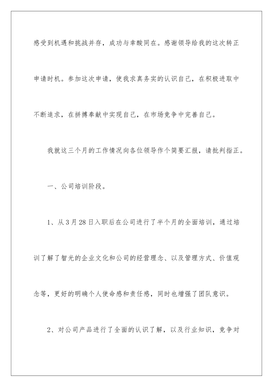 2024年销售转正申请书15篇_第2页