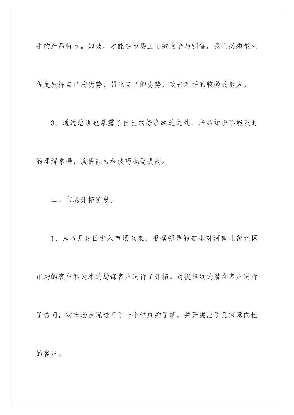 2024年销售转正申请书15篇_第3页