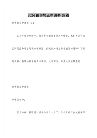 2024年销售转正申请书15篇