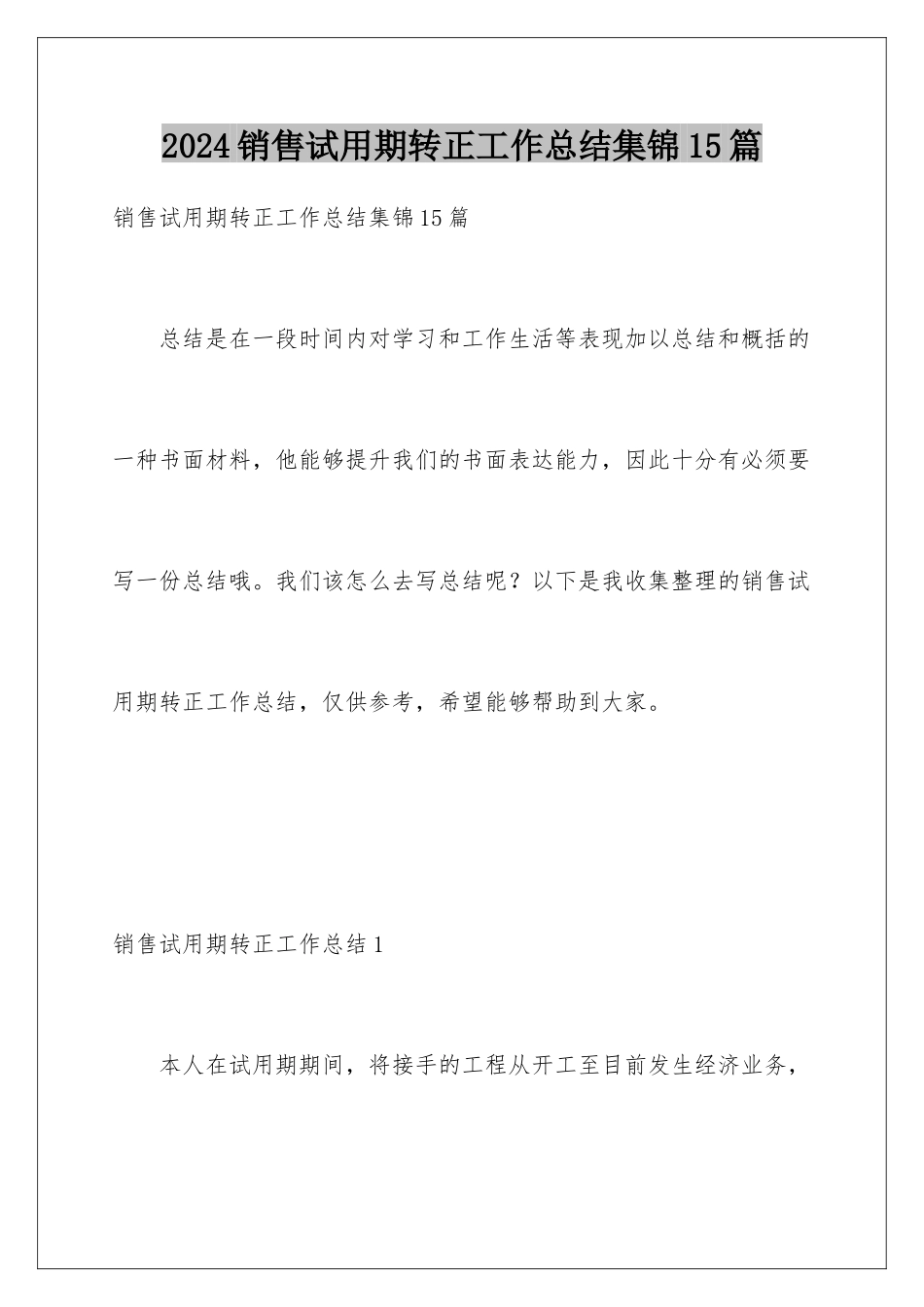 2024年销售试用期转正工作总结集锦15篇_第1页