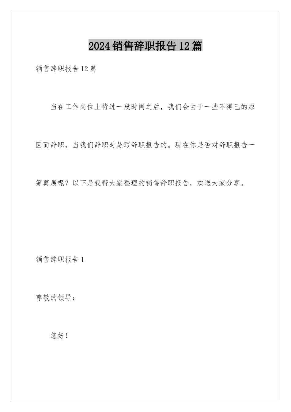 2024年销售辞职报告12篇_第1页
