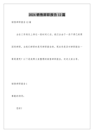 2024年销售辞职报告12篇