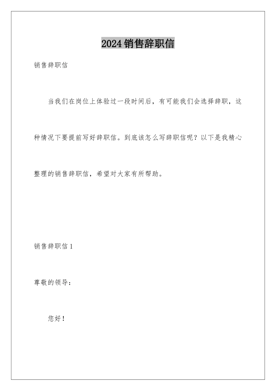 2024年销售辞职信_第1页