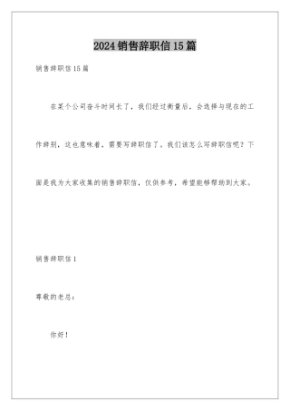 2024年销售辞职信15篇