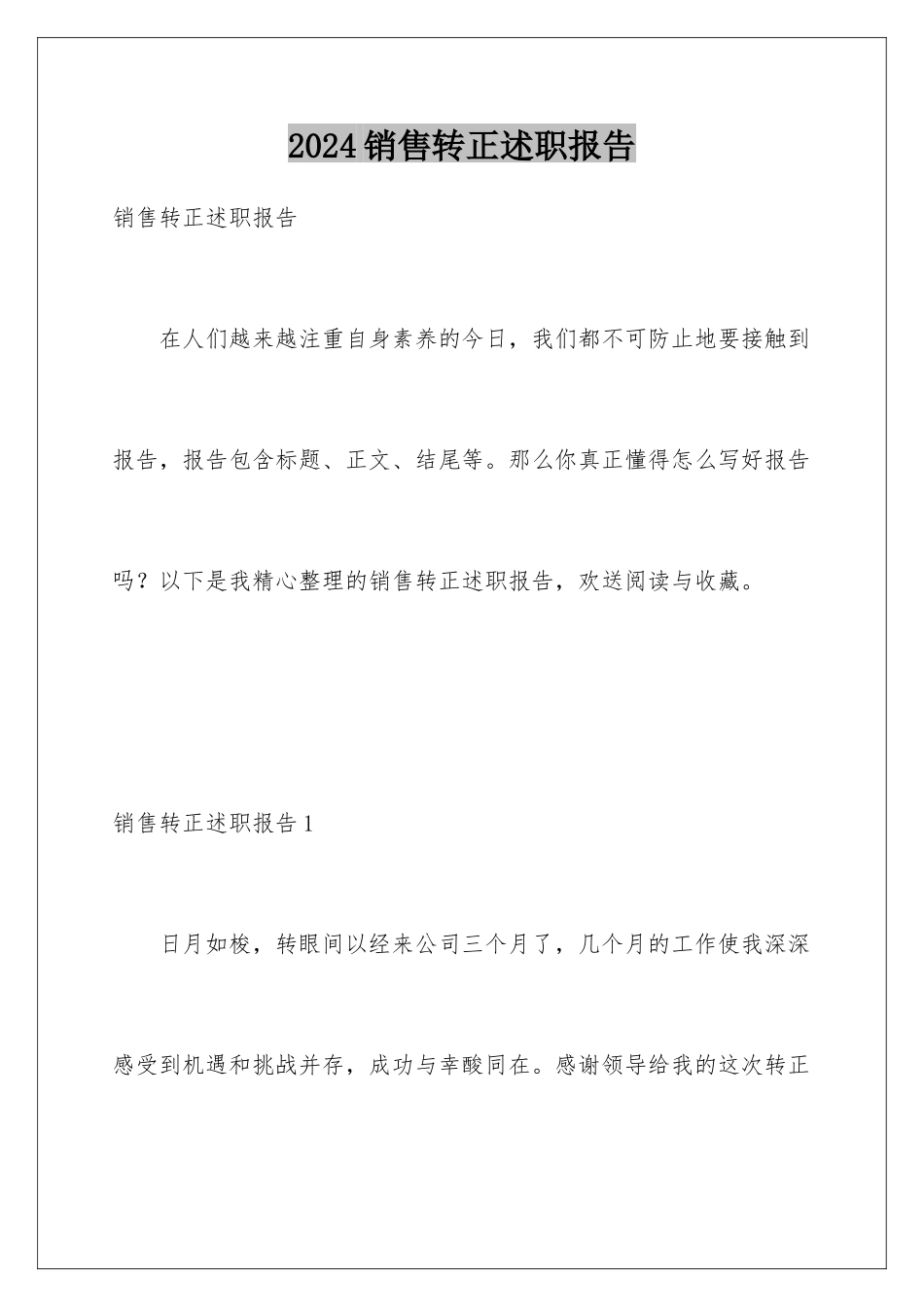 2024年销售转正述职报告_第1页