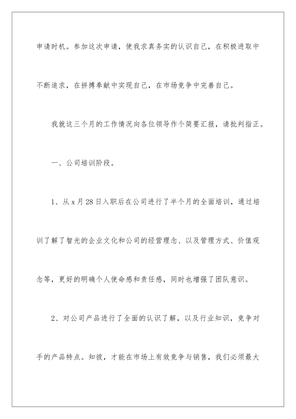 2024年销售转正述职报告_第2页