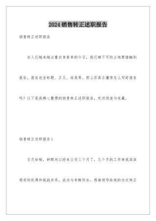 2024年销售转正述职报告