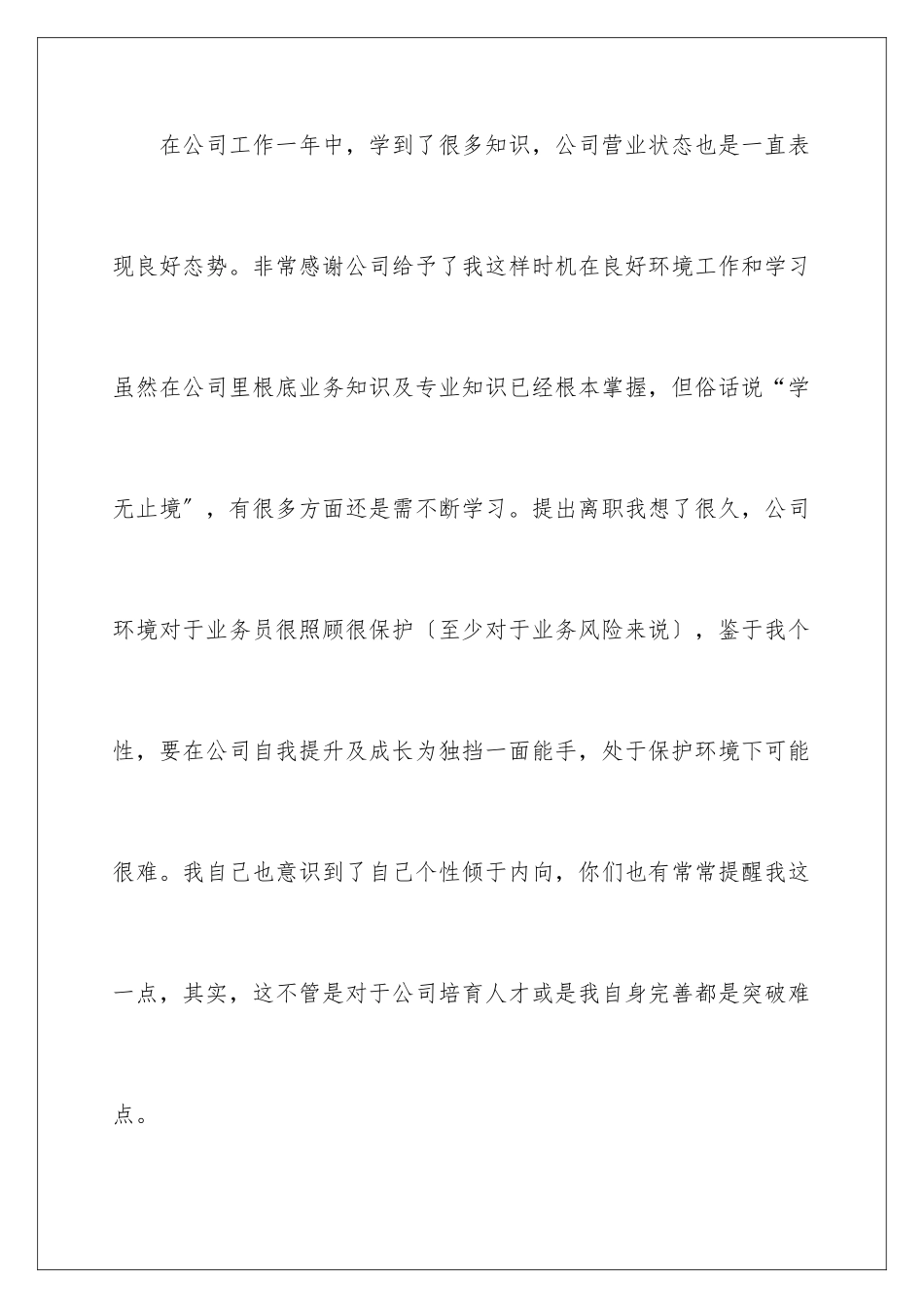 2024年销售辞职信(15篇)_第2页