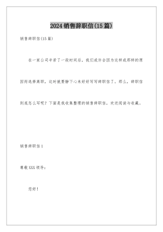 2024年销售辞职信(15篇)