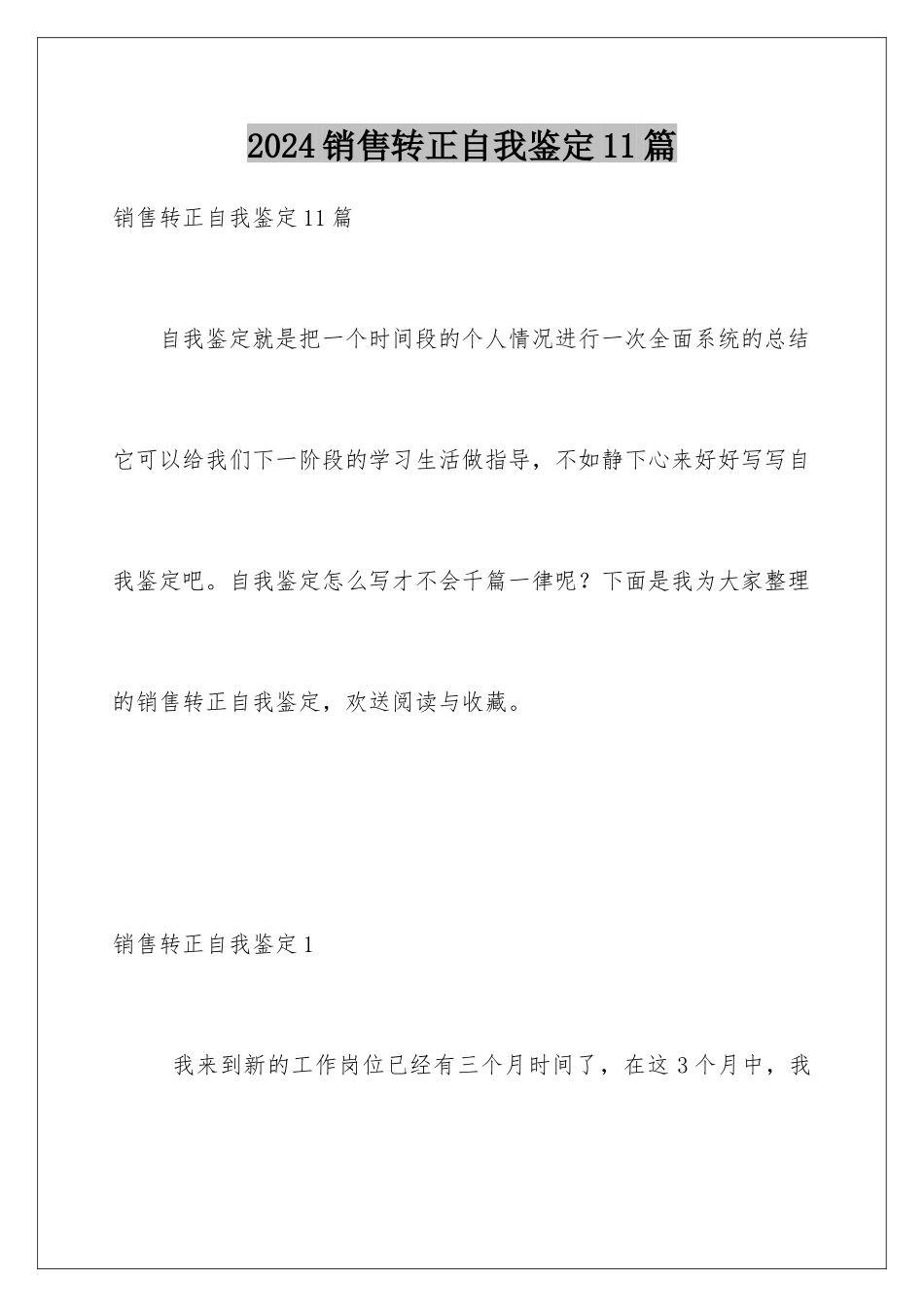 2024年销售转正自我鉴定11篇_第1页