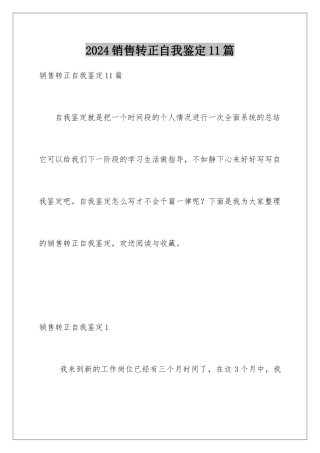 2024年销售转正自我鉴定11篇