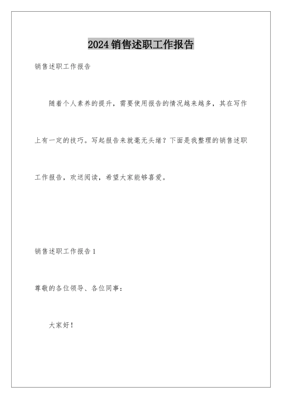 2024年销售述职工作报告_第1页