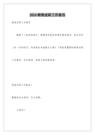 2024年销售述职工作报告