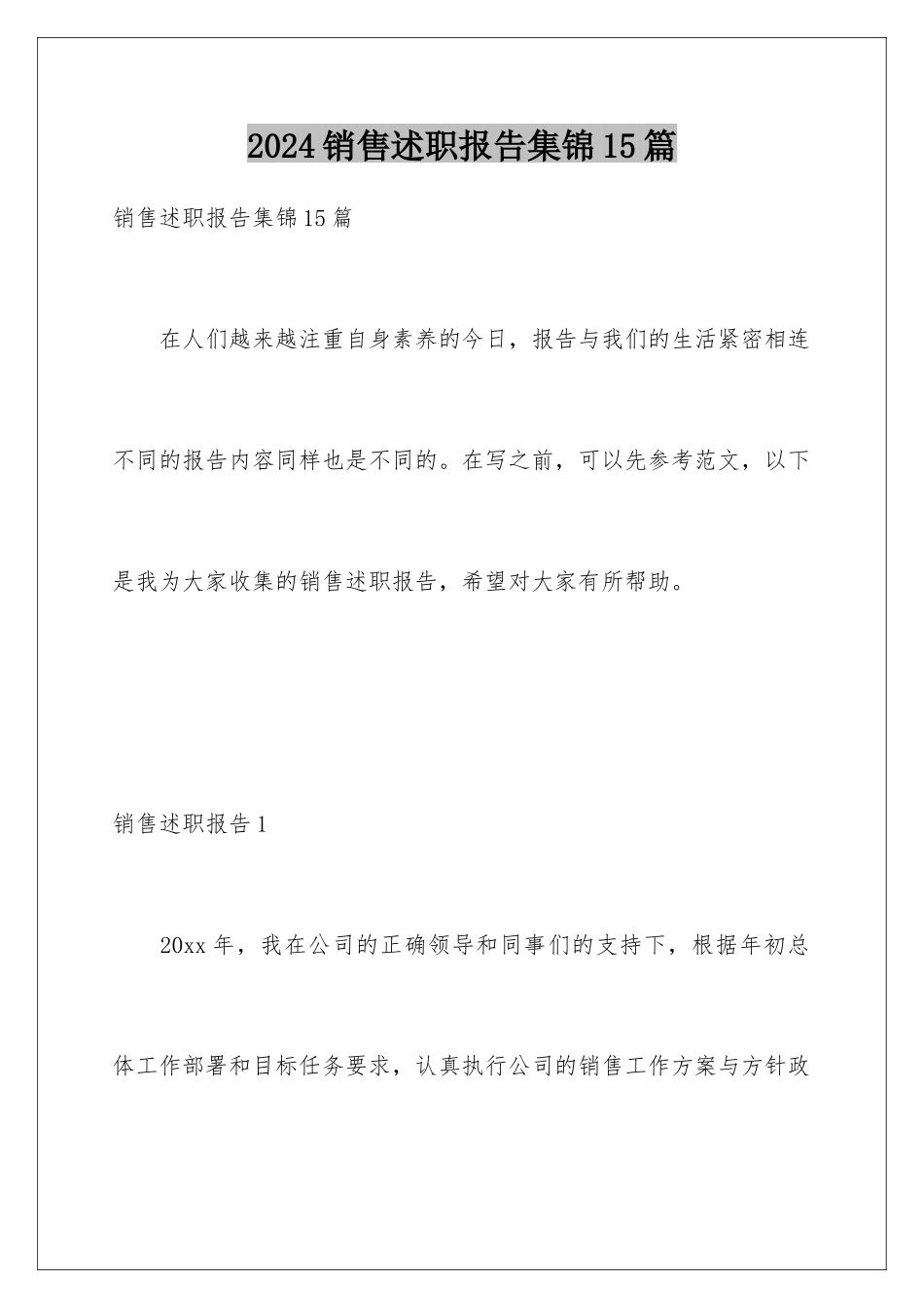 2024年销售述职报告集锦15篇_第1页