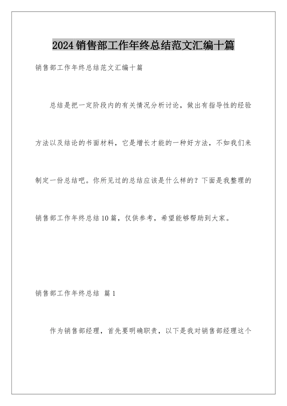 2024年销售部工作年终总结范文汇编十篇_第1页