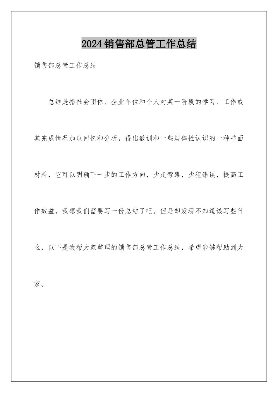 2024年销售部总管工作总结_第1页