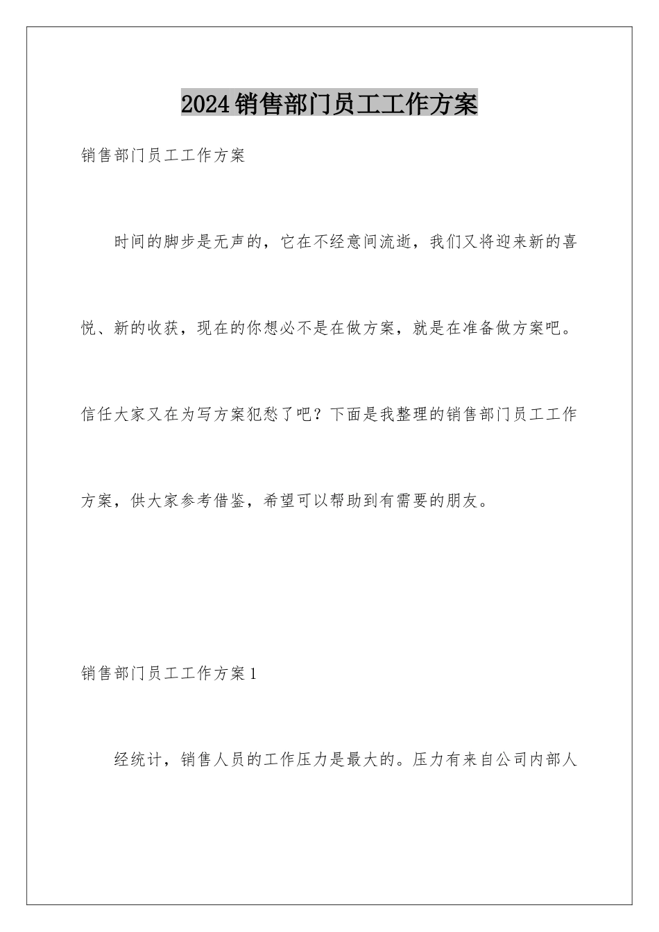 2024年销售部门员工工作计划_第1页