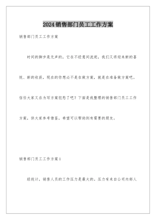 2024年销售部门员工工作计划