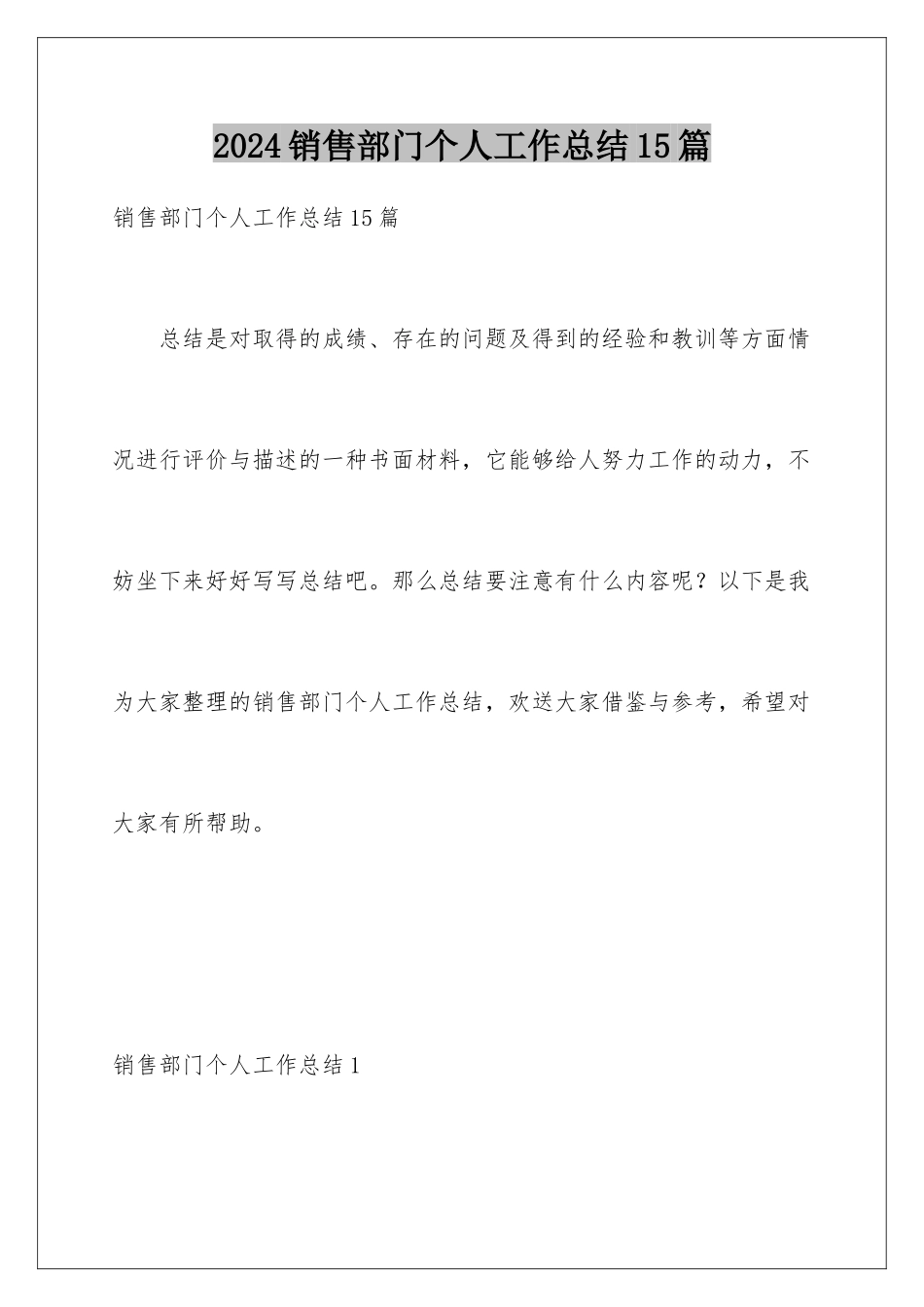 2024年销售部门个人工作总结15篇_第1页