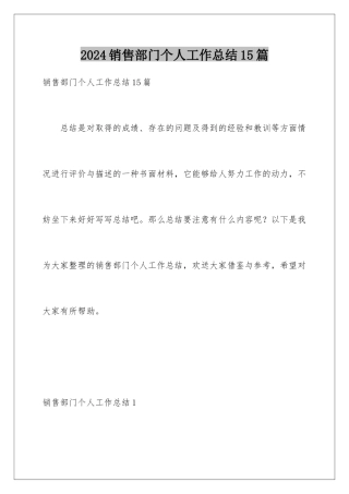 2024年销售部门个人工作总结15篇