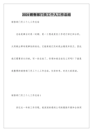 2024年销售部门员工个人工作总结