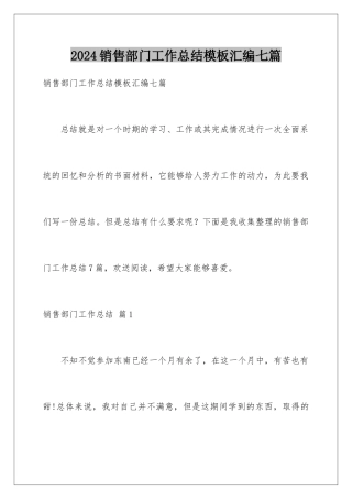 2024年销售部门工作总结模板汇编七篇