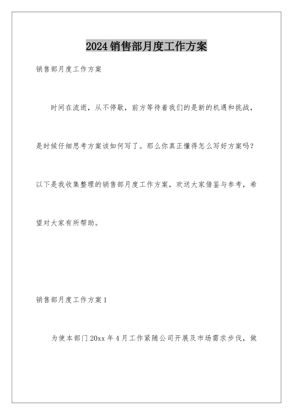 2024年销售部月度工作计划_第1页