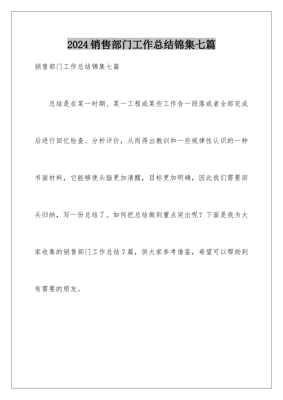 2024年销售部门工作总结锦集七篇_第1页