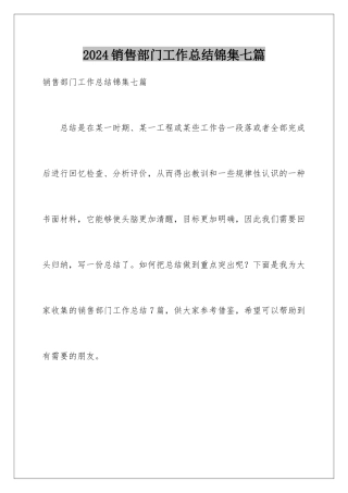 2024年销售部门工作总结锦集七篇
