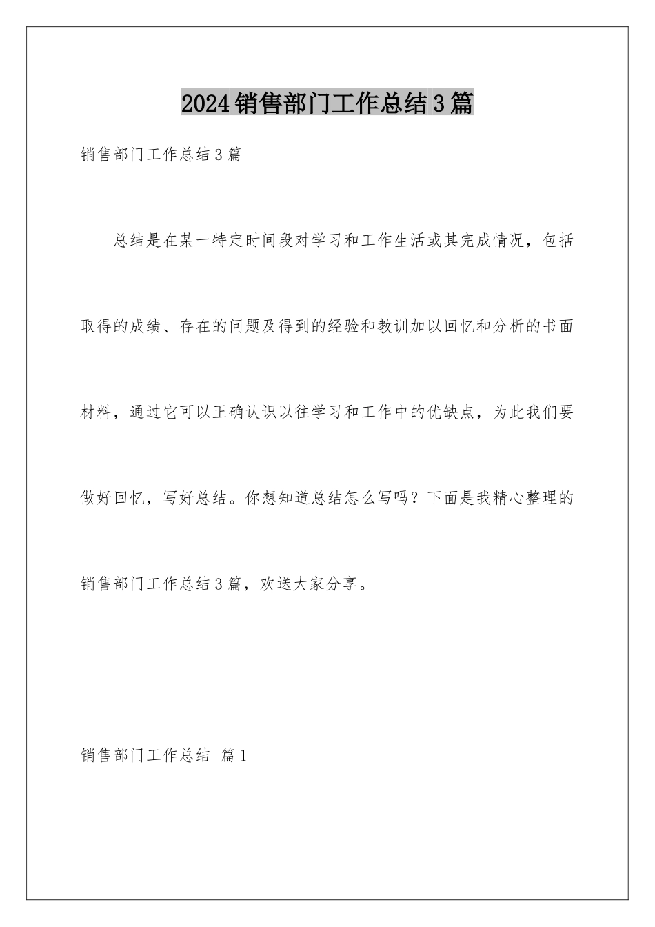 2024年销售部门工作总结3篇_第1页