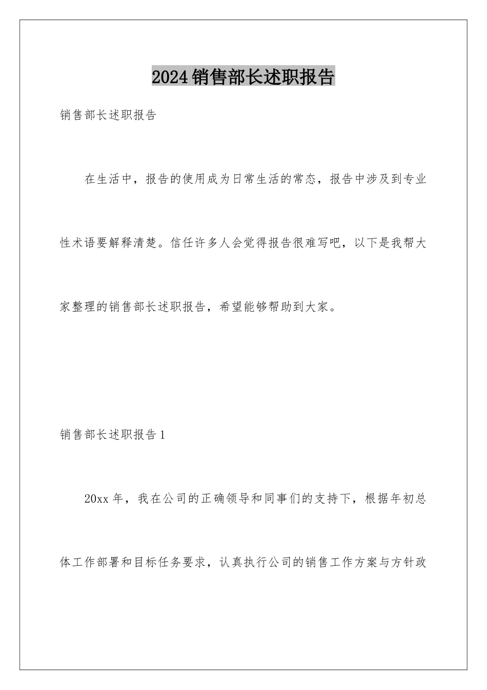 2024年销售部长述职报告_第1页