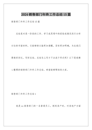 2024年销售部门年终工作总结15篇