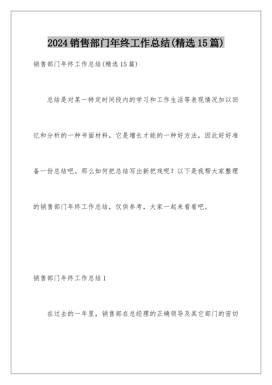 2024年销售部门年终工作总结_第1页