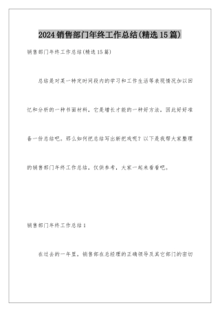 2024年销售部门年终工作总结