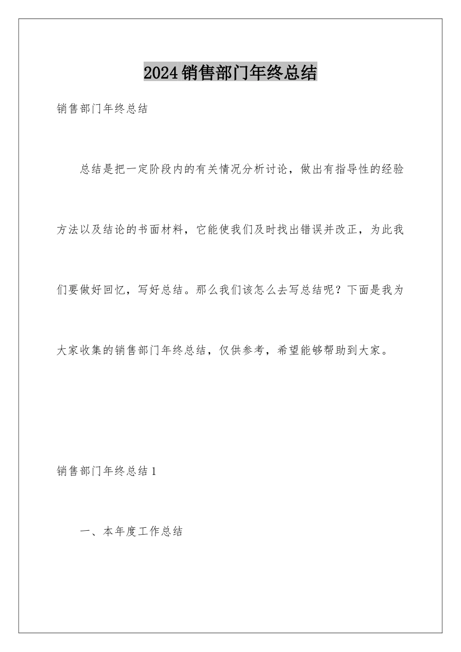 2024年销售部门年终总结_第1页