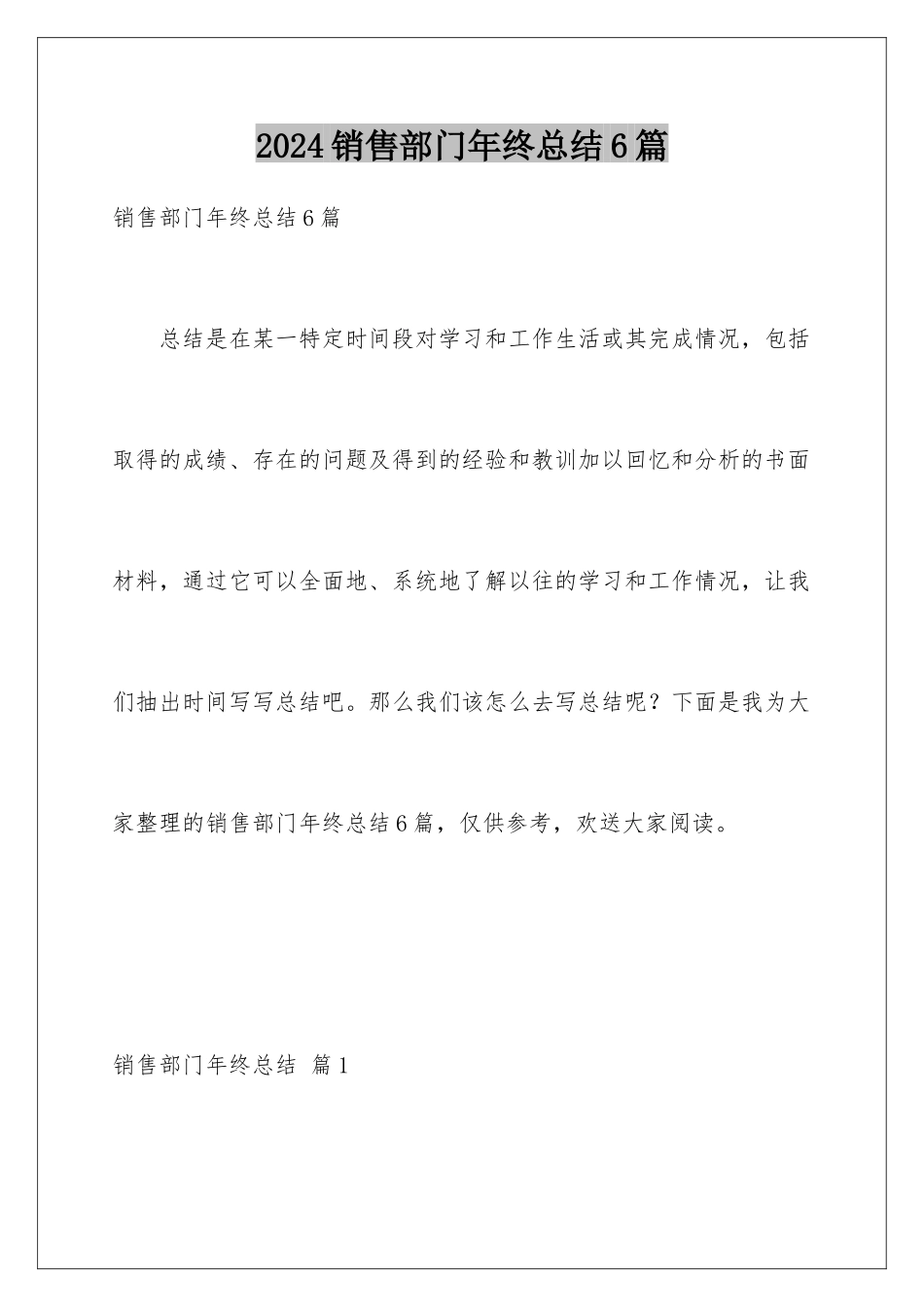 2024年销售部门年终总结6篇_第1页